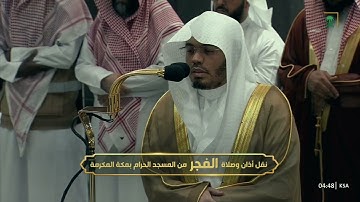 فجر الأربعاء 11 محرم 1446هـ للشيخ ياسر الدوسري | خواتيم سورة الدخان .