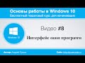 Видео #8. Интерфейс окон Windows