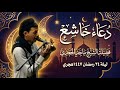 دعاء ومناجاة خاشعة لفضيلة الشيخ ماجد الجعدي ليلة ٢٤ رمضان ١٤٤٧هـ