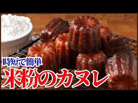 ＜時短で簡単＞米粉のカヌレの作り方をご紹介します！How to make canneleのサムネイル