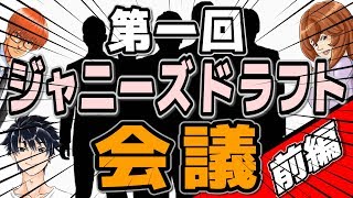 #163 ジャニーズドラフト会議【前編】