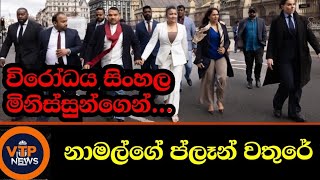 Download Lagu නාමල්ගේ බලපොරොත්තු කඩ කල බ්‍රිතාන්‍යට සංචාරය - වැඩිම විරෝධී ඊ මේල් සිංහල මිනිස්සුන්ගෙන් MP3