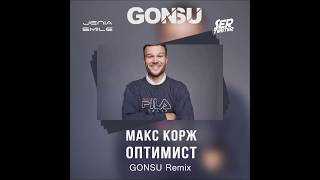 Макс Корж - Оптимист (GonSu Remix)