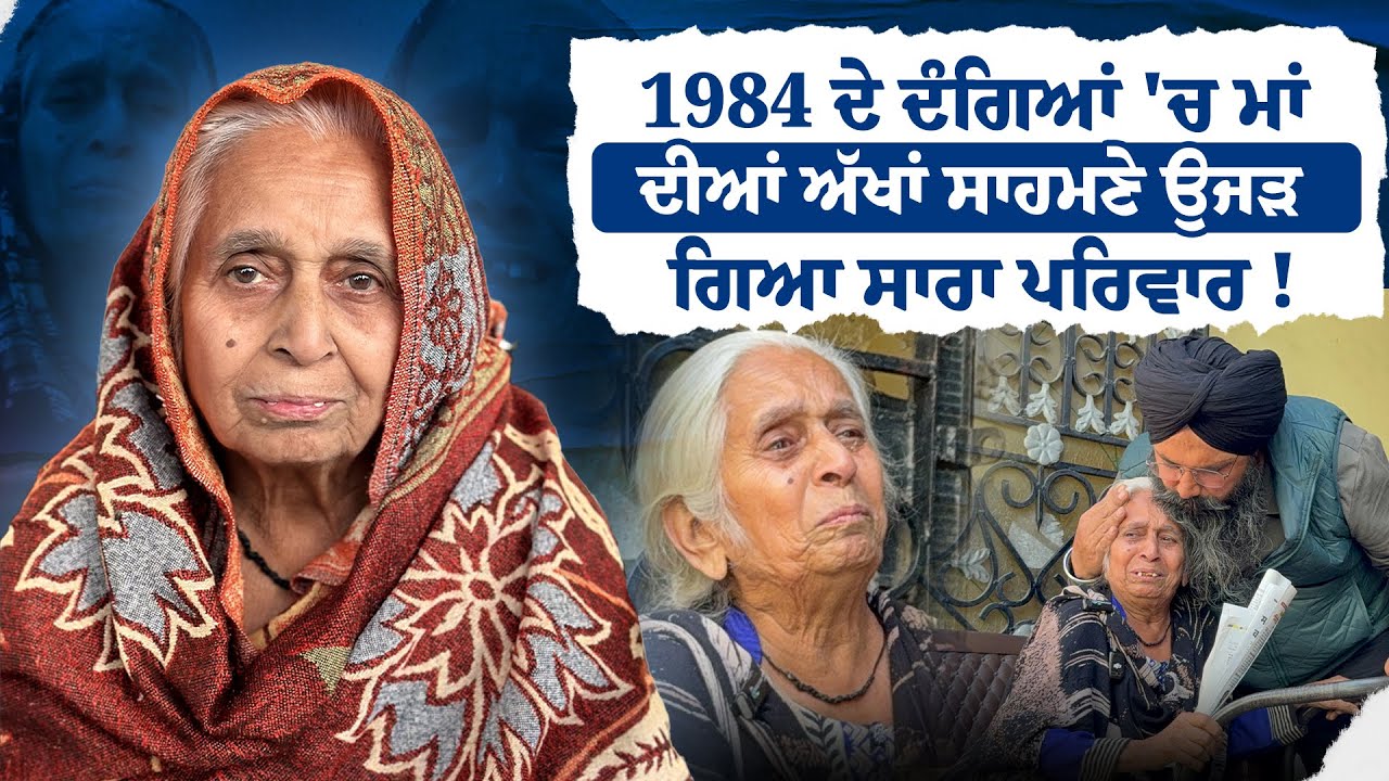 ⁣LIVE 🔴  1984 ਦੇ ਦੰਗਿਆਂ \'ਚ ਮਾਂ ਦੀਆਂ ਅੱਖਾਂ ਸਾਹਮਣੇ ਉਜੜ ਗਿਆ ਸਾਰਾ ਪਰਿਵਾਰ ! ਉਸ ਦੌਰ ਦੀ ਹੈਵਾਨੀਅਤ