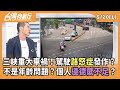 三峽重大車禍