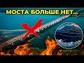 🔥СЕЙЧАС: Антоновский мост больше не работает!