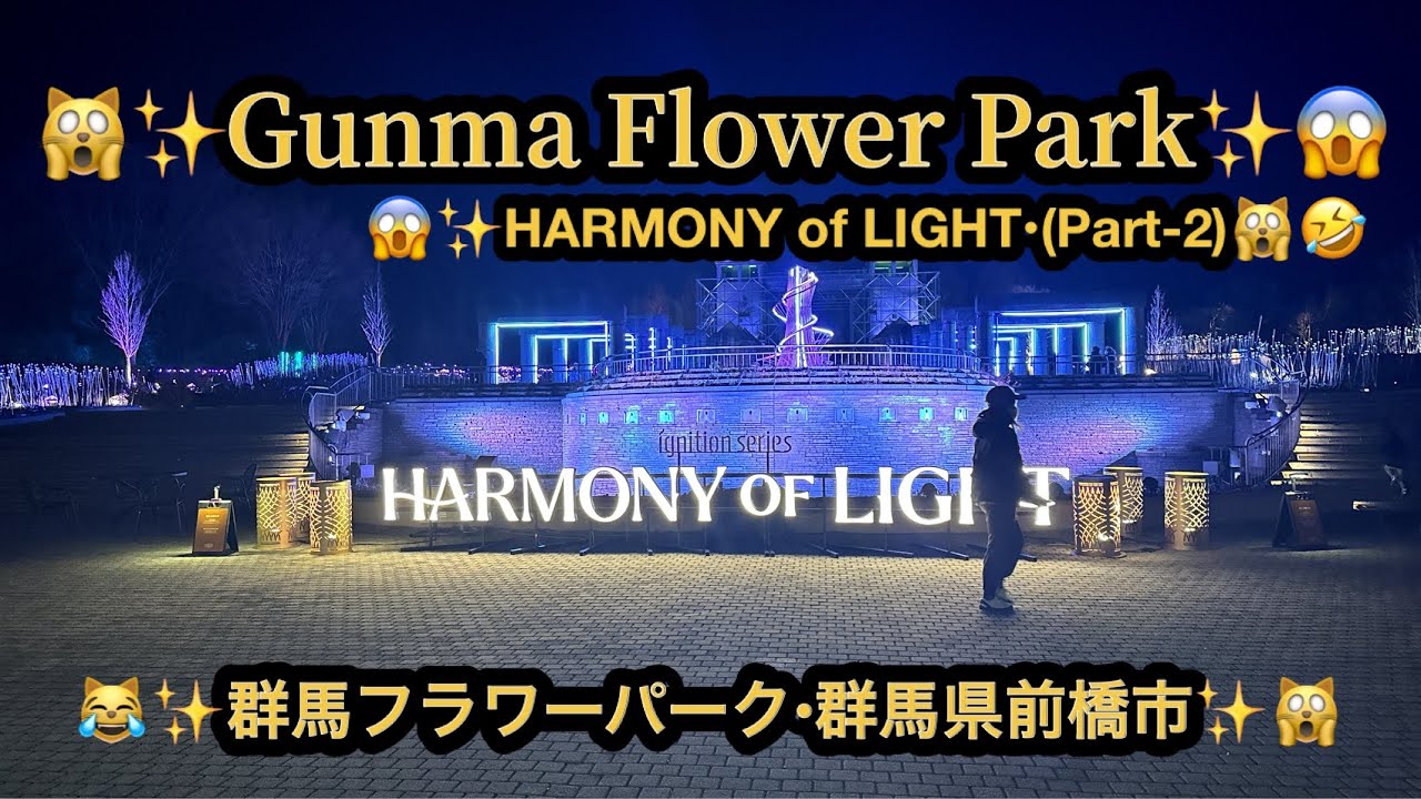 【プレミア】【４ｋ】🙀✨Gunma Flower Park✨HARMONY of LIGHT✨(Part-2)😱群馬県前橋市(22m09s）🤣BGM:#riokazumiのピアノ語り