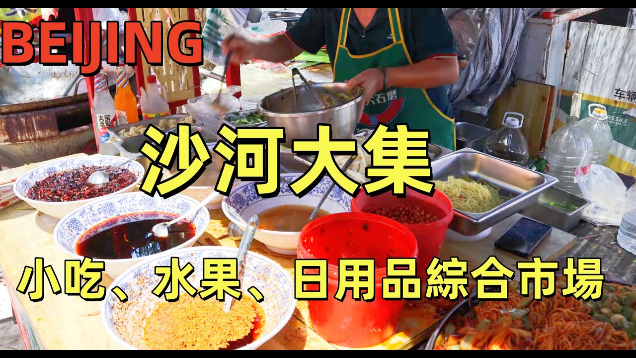 【北京市集】北京沙河大集挑战：没有一个人能空着手走出去！