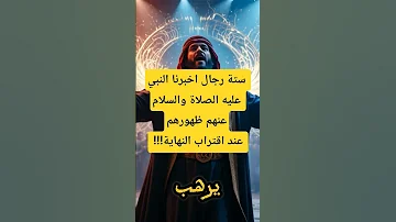 ظهور ستة رجال عند اقتراب الساعة من هم قصص إسلامية الإسلام حديث نبوي 