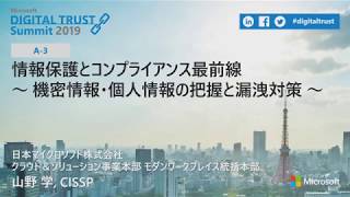 【Microsoft Digital Trust Summit 2019】情報保護とコンプライアンス最前線 ～ 機密情報・個人情報の把握と漏洩対策 ～