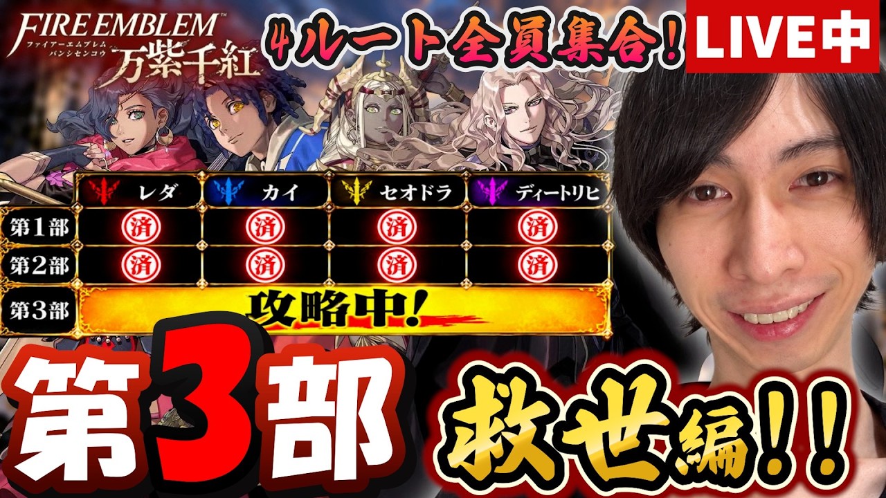 【FE万紫千紅】第3部攻略中!巻き戻し禁止で全ルート攻略を目指して初見プレイ#17【ファイアーエムブレム万紫千紅】