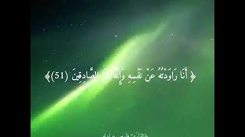 قال ما خطبكن إذ راودتن يوسف عن نفسة . سورة يوسف بصوت الشيخ فارس عباد