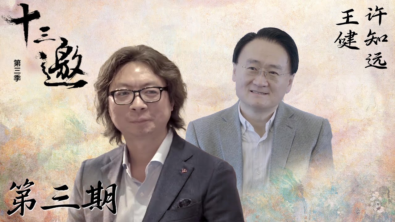 【十三邀 第三季】第3期：王健：我是一个勉强的演奏家