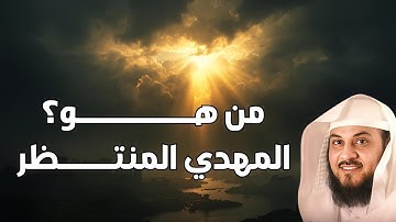 أقوى محاضرة عن المهدي المنتظر وعلامات الساعة الكبرى | الشيخ محمد العريفي