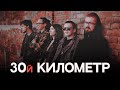 30й километр | so.interview