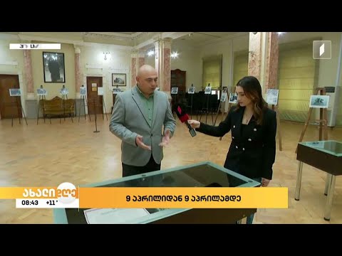 „9 აპრილიდან 9 აპრილამდე“ - გამოფენა ეროვნულ ბიბლიოთეკაში