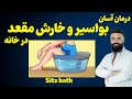 درمان بواسیر و خارش مقعد در خانه دکتور قیس نیکزاد درمان بواسیر و خارش مقعد در خانه دکتور قیس نیکزاد