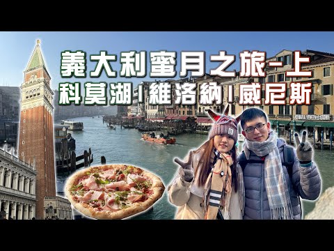 【蜜月旅行】最多世界文化遺產的義大利|度蜜月首選|長榮直飛米蘭|威尼斯貢多拉|世界最美花神咖啡廳|義大利最美科莫湖|羅密歐與茱麗葉古城維洛納