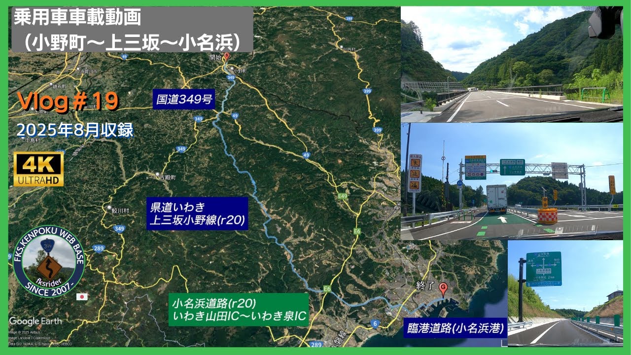 Vlog#19 国道349号・県道20号・小名浜道路ほか（小野町～いわき市小名浜）