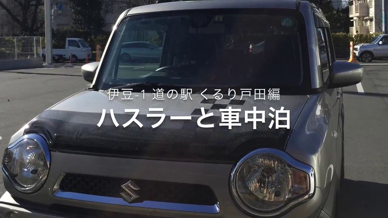 ハスラーと車中泊 Vol 3 1 伊豆 道の駅 くるら戸田編 車中泊 Youtube