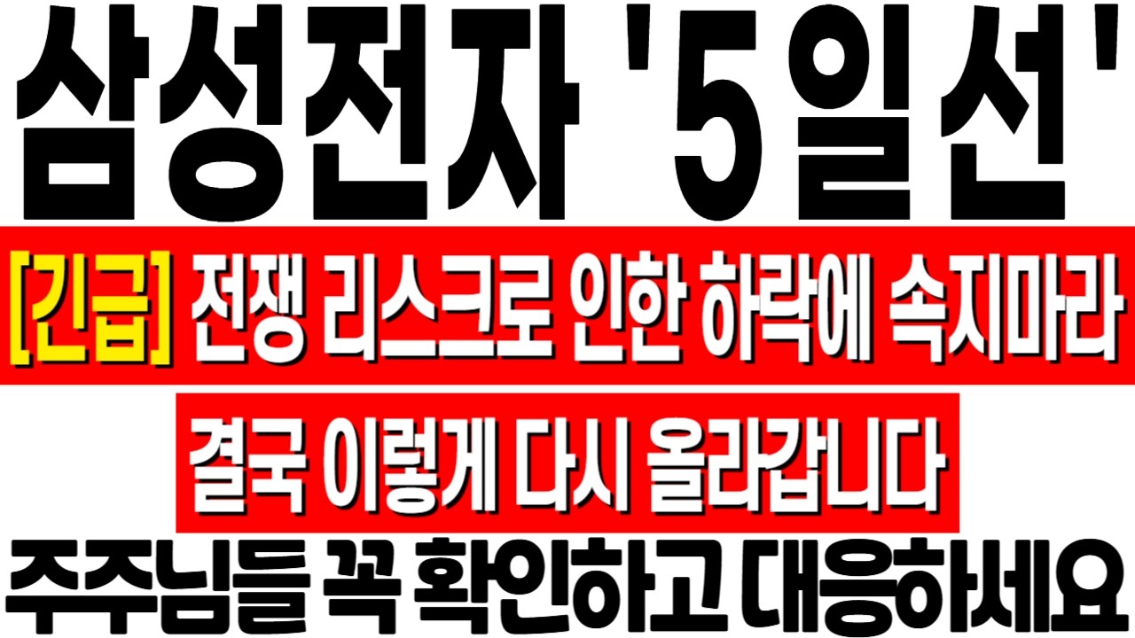 [삼성전자 주가 전망] 중동 전쟁 리스크로 인한 5일선 위협! 지금 무조건 이렇게 대응하세요! 삼성전자 주식 분석! 삼성전자 목표가