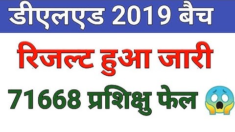 UP DELED 2nd Semester Result Latest Update | डी एल एड द्वितीय सेमेस्टर परीक्षा परिणाम जारी