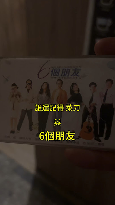 1988年 菜刀與六個朋友#戲劇#電影#咖啡廳 #時代金曲#永和#回憶#懷舊