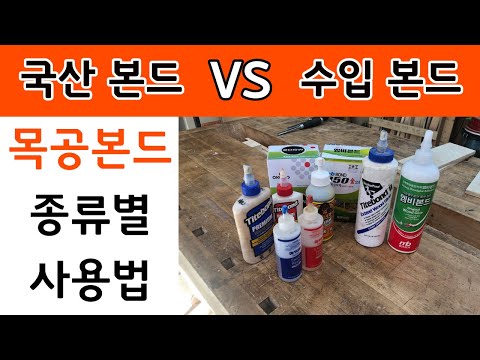 목공본드 국산본드 VS 수입본드 - 목공본드 종류별 사용법(타이트본드,우레탄본드,에폭시본드,흰색본드,노란색본드