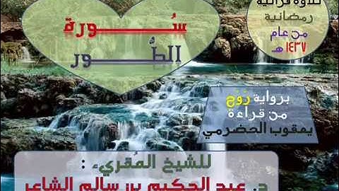 *( سُورة الطُّور )* برواية رَوْحٍ عن يعقوب - للشيخ المُقريء : د. عبد الحكيم بن سالم الشاعر