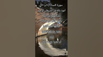 سورة النساء الآية ٧٠ و ٧١