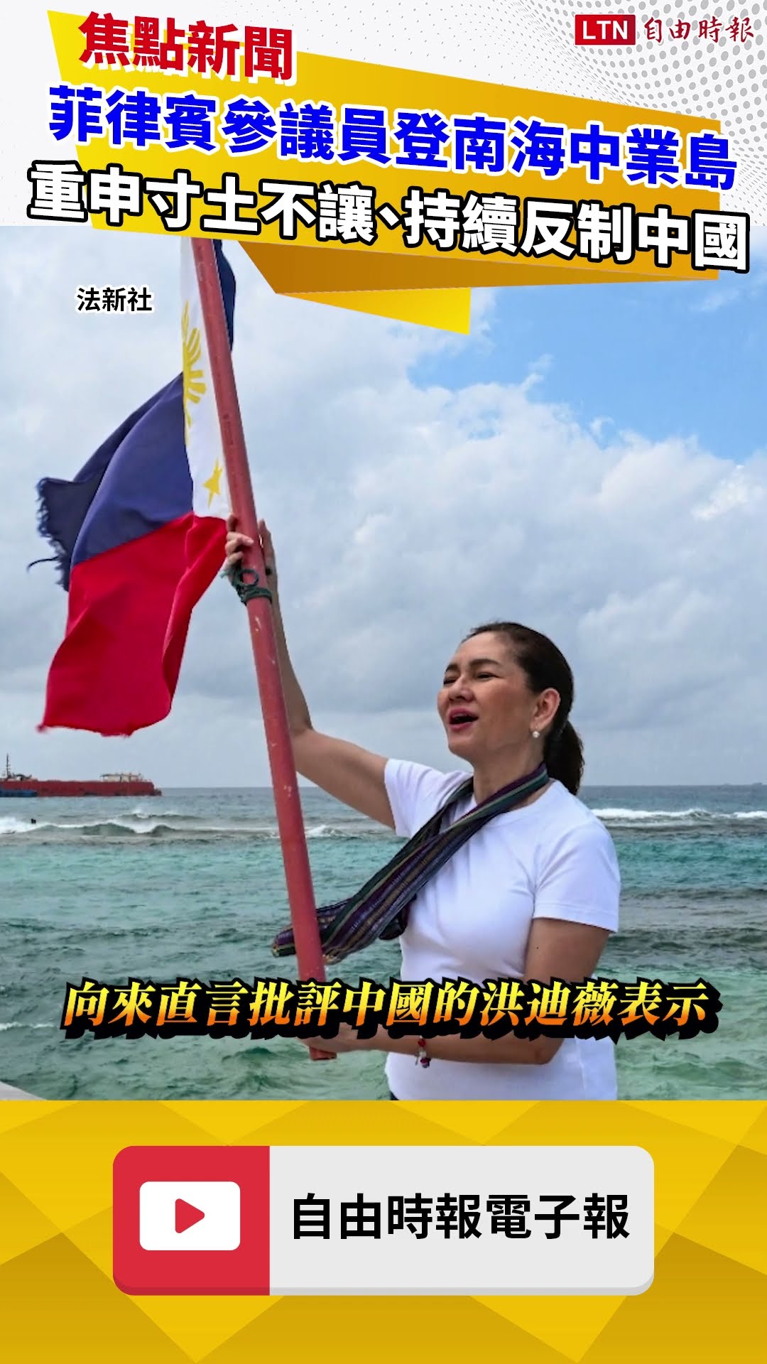 菲律賓參議員登南海中業島 重申寸土不讓、持續反制中國