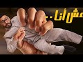 فيلم مش انا كامل جوده HD بطوله الفنان تامر حسني فيلم مش انا 
