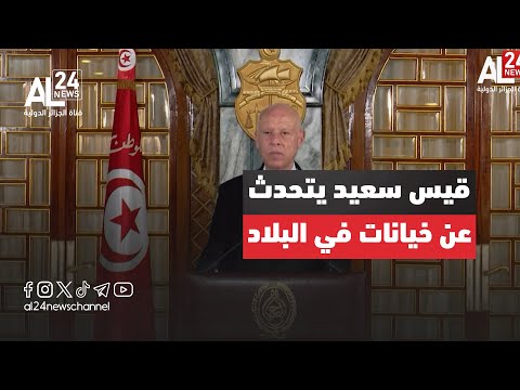 تونس قيس سعيد يتحدث عن خيانات وارتماء في أحضان الصهيونية بالبلاد