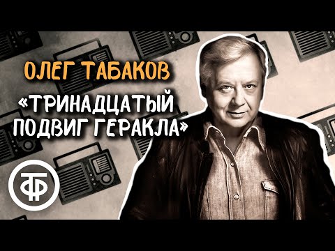 Олег Табаков читает рассказ "Тринадцатый подвиг Геракла" Фазиля Искандера (1987)