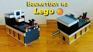 Лего Баскетбол из Lego V2 огромный 