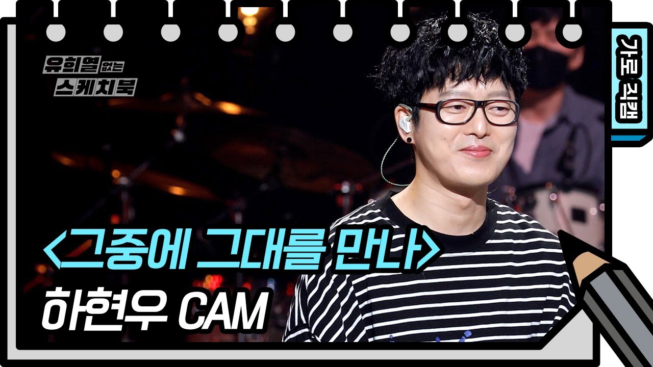 [가로 직캠] 하현우 - 그중에 그대를 만나 (Ha Hyunwoo - FAN CAM)  [유희열의 스케치북/You Heeyeol’s Sketchbook] | KBS 방송