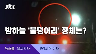 [날씨박사] 하늘에서 폭발하며 떨어진 '불덩어리' 정체는?  / JTBC 뉴스룸