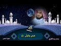 سورة عبس رعد محمد الكردي سورة عبس رعد محمد الكردي