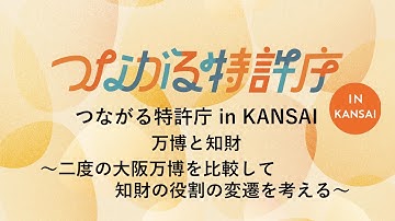 つながる特許庁 in KANSAI アーカイブ動画