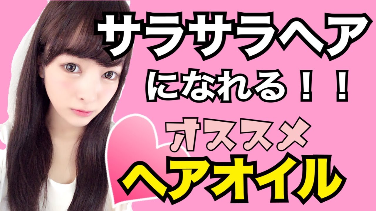 艶髪になれるオススメヘアオイル紹介 Youtube