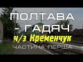 Полтава - Гадяч через Кременчук. Частина перша.