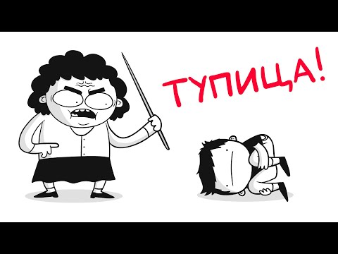 Видео: ЧТО НЕ ТАК СО ШКОЛОЙ?! (анимация)