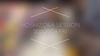 ホシゾラセッション｜2020年1月24日