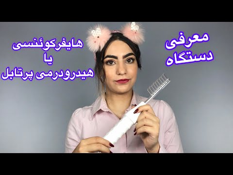 دستگاه هیدرودرمی پرتابل یا هایفرکوئنسی