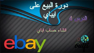 إنشاء حساب إيباي بدون سوسباند 2021  method no suspend ebay 