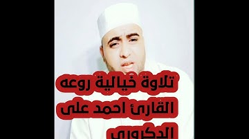 تلاوة نادرة ما تيسر من سورة النساء القارئ احمد على الدكرورى