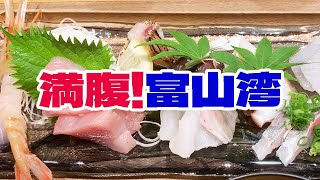 【富山湾の幸】お刺身10種類以上食べて、なんと!1500円也 海と畑と僕【グルメ&ランチ】