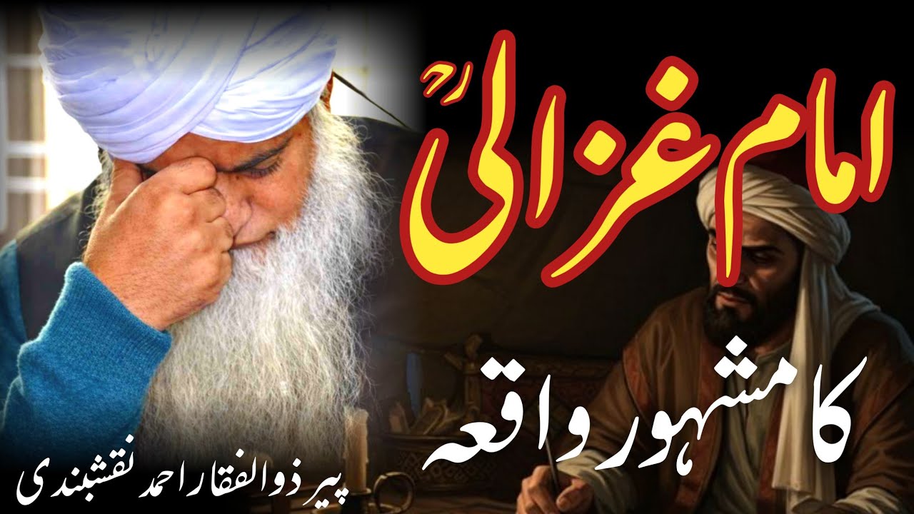 Peer Zulfiqar Ahmad | Imam Ghazali Ka Waqia