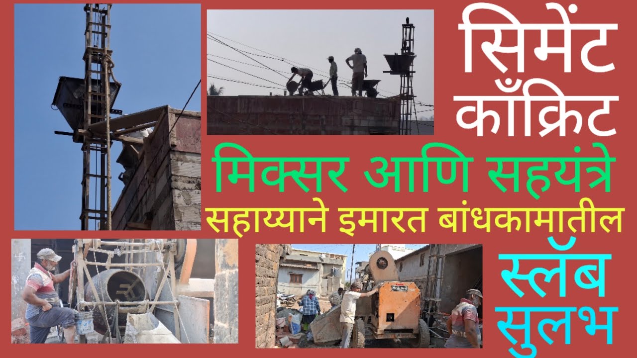 सिमेंट काँक्रीट मिक्सर आणि सहयंत्रे यांचे कार्य.