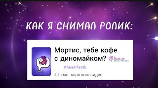 КАК Я СНИМАЛ РОЛИК! ЗА КАДРОМ! бравл старс